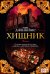 Обложка книги «Хищник» — Дженнингс Гэри, ISBN 9785389112278