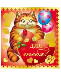Мини-открытка детская "Для тебя!" (без текста)