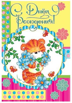Открытка "С Днем рождения!" (детская)