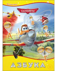 Disney. Азбука. Самолёты