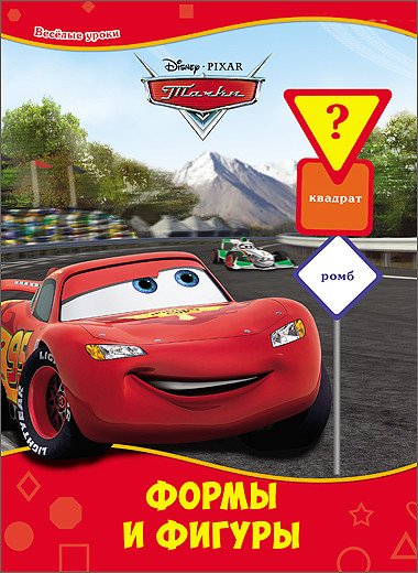 Обложка книги «Disney. Формы и фигуры», ISBN 9785378257270