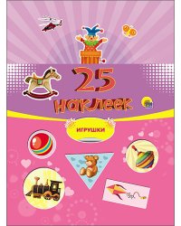 25 наклеек. Игрушки