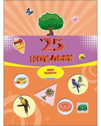 25 наклеек. Мир вокруг
