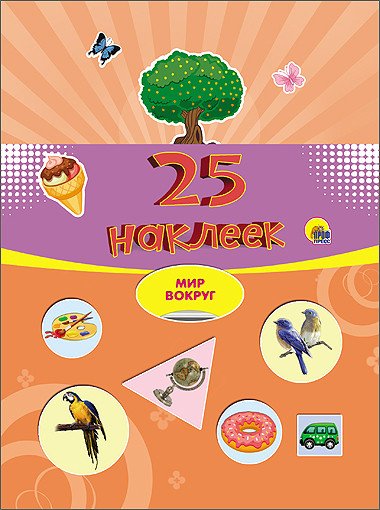25 наклеек. Мир вокруг