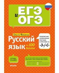 Русский язык на 100 баллов. Правописание неизменяемых приставок и приставок на -З-/-С-
