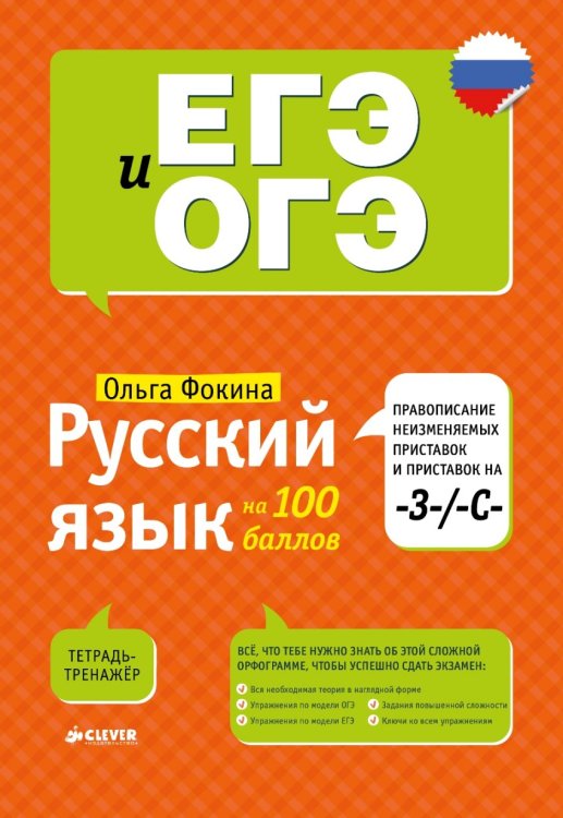 Русский язык на 100 баллов. Правописание неизменяемых приставок и приставок на -З-/-С-