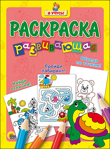 Развивающая раскраска