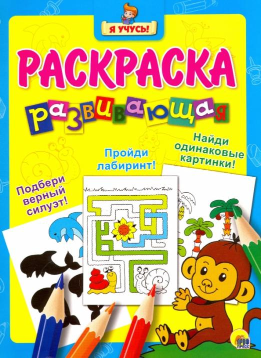 Развивающая раскраска Я учусь. Развивающая раскраска 5 "Обезьянка"