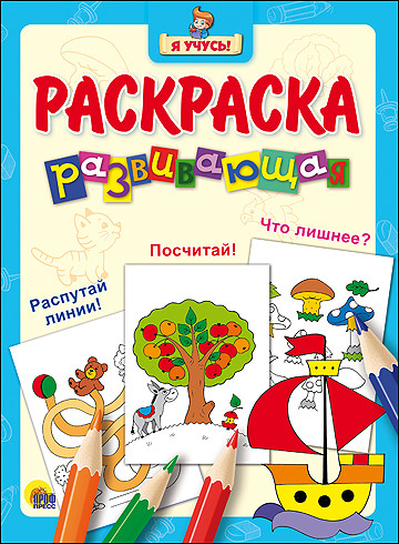 Развивающая раскраска