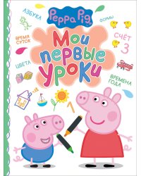 Свинка Пеппа. Мои первые уроки