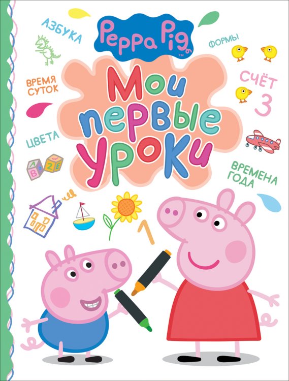 Обложка книги «Свинка Пеппа. Мои первые уроки», ISBN 9785353078418
