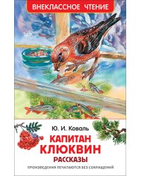 Капитан Клюквин. Рассказы