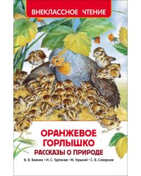 Оранжевое горлышко. Рассказы о природе