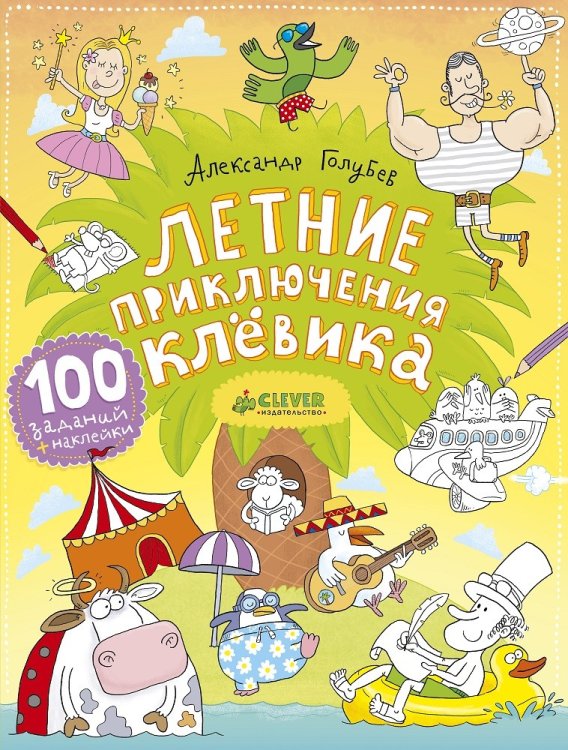 Обложка книги «Летние приключения Клёвика» — Голубев Александр Юрьевич, ISBN 9785906856012