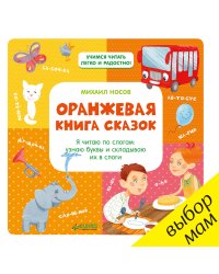 Оранжевая книга сказок. Я читаю по слогам: узнаю буквы и складываю их в слоги