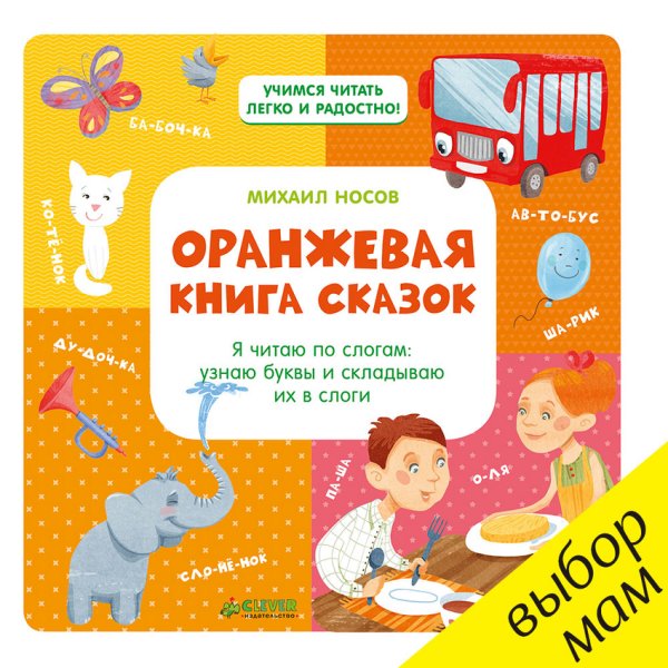 Оранжевая книга сказок. Я читаю по слогам: узнаю буквы и складываю их в слоги