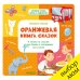 Оранжевая книга сказок. Я читаю по слогам: узнаю буквы и складываю их в слоги