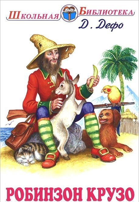 Обложка книги «Робинзон Крузо» — Дефо Д., ISBN 9785000610336