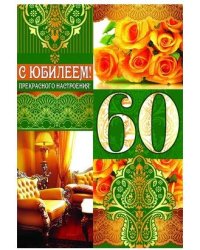 Открытка "С юбилеем! 60"