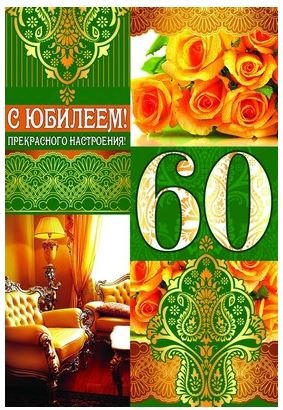 Открытка "С юбилеем! 60"