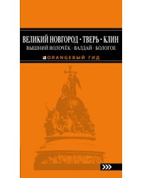 Великий Новгород, Тверь, Клин, Вышний Волочёк, Валдай, Бологое