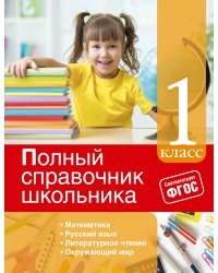 Полный справочник школьника. 1 класс