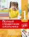 Обложка книги «Полный справочник школьника. 1 класс» — Марченко Ирина Степановна, Берестова Елена Владимировна, Безкоровайная Елена Викторовна, ISBN 9785699810291