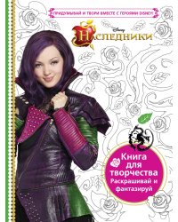 Наследники. Книга для творчества. Раскрашивай и фантазируй