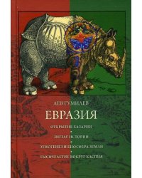 Евразия