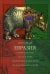 Обложка книги «Евразия» — Гумилев Лев Николаевич, ISBN 9785386093303