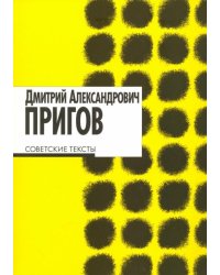 Советские тексты