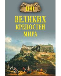 100 великих крепостей мира