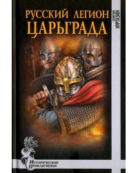 Русский легион Царьграда