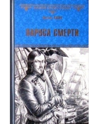 Паруса смерти