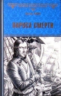 Всемирная история в романах Паруса смерти