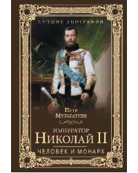 Император Николай II. Человек и монарх
