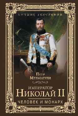 Лучшие биографии Император Николай II. Человек и монарх