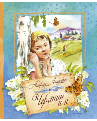 Черстин и я