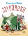 Обложка книги «Затейники» — Носов Николай Николаевич, ISBN 9785389111417