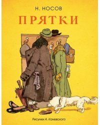 Прятки