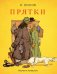 Обложка книги «Прятки» — Носов Николай Николаевич, ISBN 9785389111202