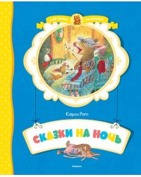 Сказки на ночь