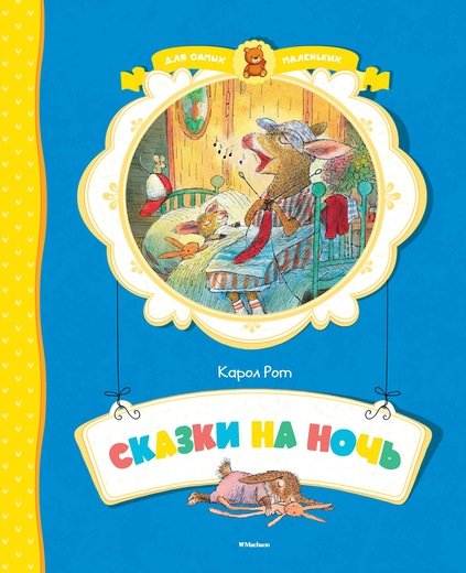 Обложка книги «Сказки на ночь» — Рот Карол, ISBN 9785389110694