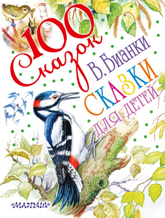 Обложка книги «Сказки для детей» — Бианки Виталий Валентинович, ISBN 9785170962198
