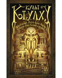 Культ Ктулху