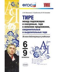 Тире между подлежащим и сказуемым, тире в неполном предложении, соединительные и выделительные тире. 6-9 классы. Ко всем действующим учебникам. ФГОС
