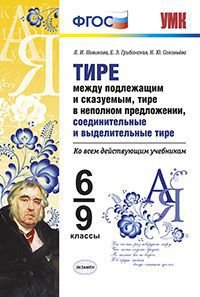 Тире между подлежащим и сказуемым, тире в неполном предложении, соединительные и выделительные тире. 6-9 классы. Ко всем действующим учебникам. ФГОС