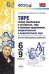 Тире между подлежащим и сказуемым, тире в неполном предложении, соединительные и выделительные тире. 6-9 классы. Ко всем действующим учебникам. ФГОС