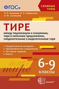 Тире между подлежащим и сказуемым, тире в неполном предложении, соединительные и выделительные тире. 6-9 классы. ФГОС