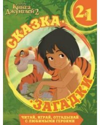 Книга Джунглей. Сказка + загадки 2 в 1